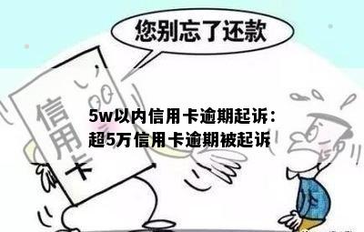 5w以内信用卡逾期起诉：超5万信用卡逾期被起诉