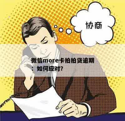 微信more卡拍拍贷逾期：如何应对？