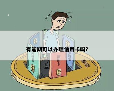 有逾期可以办理信用卡吗？