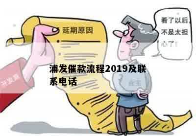 浦发催款流程2019及联系电话