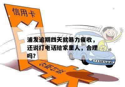 浦发逾期四天就暴力催收，还说打电话给家里人，合理吗？