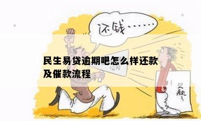 民生易贷逾期吧怎么样还款及催款流程