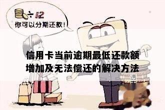 信用卡当前逾期更低还款额增加及无法偿还的解决方法