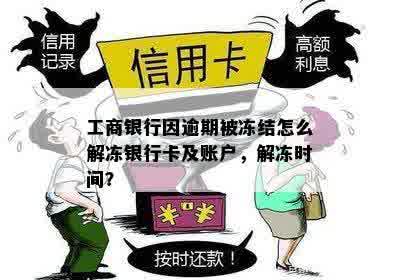 工商银行因逾期被冻结怎么解冻银行卡及账户，解冻时间？