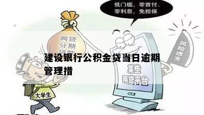 建设银行公积金贷当日逾期管理措