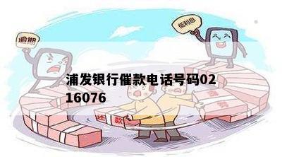 浦发银行催款电话号码0216076