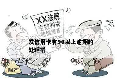 发信用卡有90以上逾期的处理措