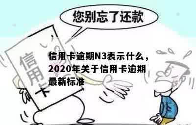 信用卡逾期N3表示什么，2020年关于信用卡逾期最新标准