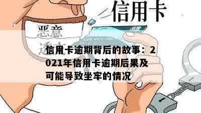 信用卡逾期背后的故事：2021年信用卡逾期后果及可能导致坐牢的情况