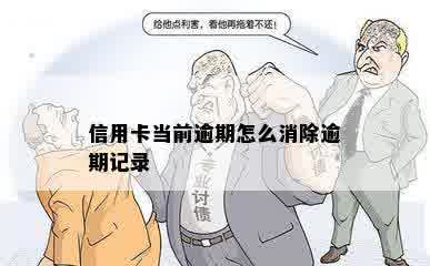 信用卡当前逾期怎么消除逾期记录