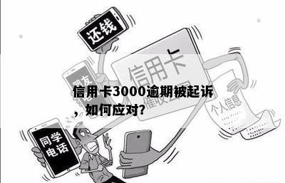 信用卡3000逾期被起诉，如何应对？