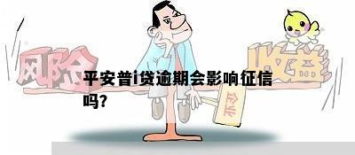 平安普i贷逾期会影响征信吗？