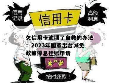 欠信用卡逾期了自救的办法：2023年国家出台减免政策停息挂账申请