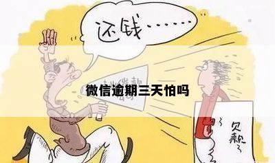 微信逾期三天怕吗