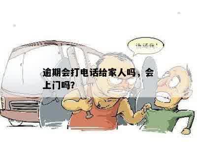 逾期会打电话给家人吗，会上门吗？