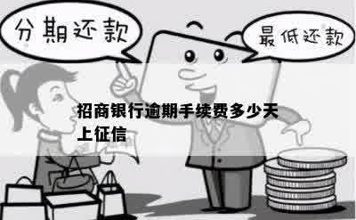 招商银行逾期手续费多少天上征信