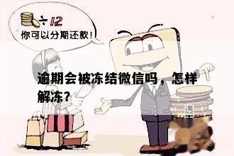 逾期会被冻结微信吗，怎样解冻？