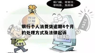 银行个人消费贷逾期4个月的处理方式及法律起诉