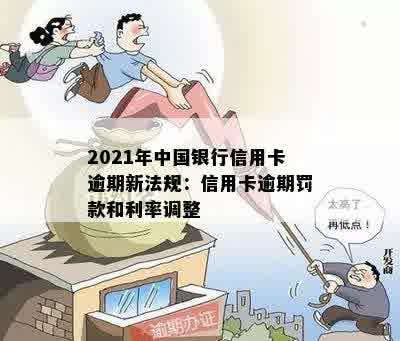 2021年中国银行信用卡逾期新法规：信用卡逾期罚款和利率调整