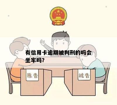 有信用卡逾期被判刑的吗会坐牢吗？