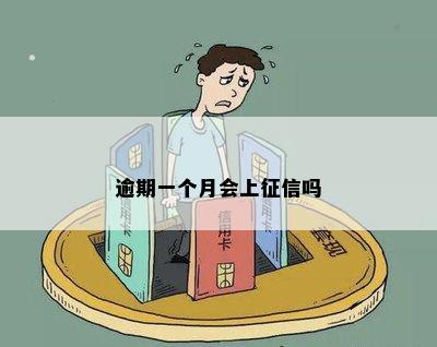 逾期一个月会上征信吗