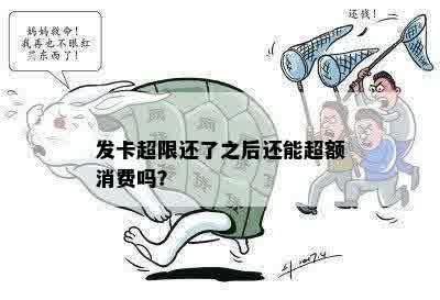 发卡超限还了之后还能超额消费吗？