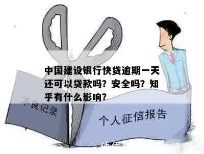 中国建设银行快贷逾期一天还可以贷款吗？安全吗？知乎有什么影响？