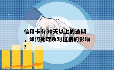 信用卡有30天以上的逾期，如何处理及对征信的影响？