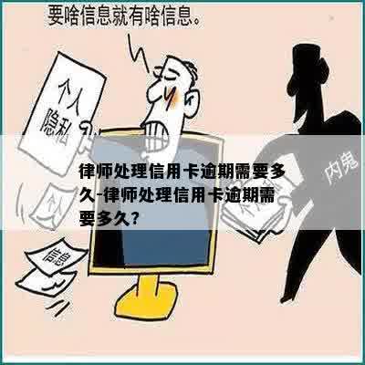 律师处理信用卡逾期需要多久-律师处理信用卡逾期需要多久?