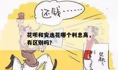 花呗和安逸花哪个利息高，有区别吗？