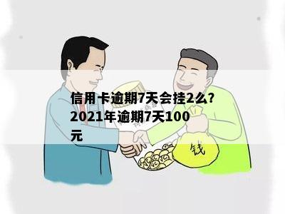 信用卡逾期7天会挂2么？2021年逾期7天100元