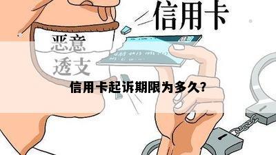 信用卡起诉期限为多久？