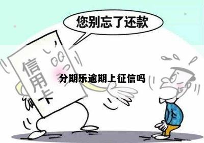 分期乐逾期上征信吗