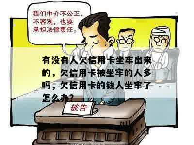 有没有人欠信用卡坐牢出来的，欠信用卡被坐牢的人多吗，欠信用卡的钱人坐牢了怎么办？