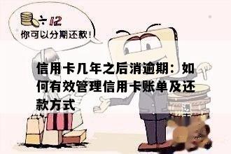 信用卡几年之后消逾期：如何有效管理信用卡账单及还款方式