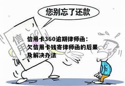 信用卡360逾期律师函：欠信用卡钱寄律师函的后果及解决办法