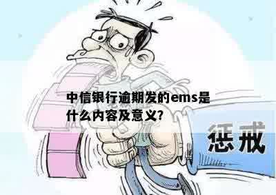 中信银行逾期发的ems是什么内容及意义？