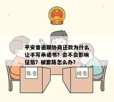 平安普逾期协商还款为什么让手写承诺书？会不会影响征信？被套路怎么办？