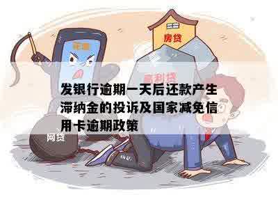 发银行逾期一天后还款产生滞纳金的投诉及国家减免信用卡逾期政策