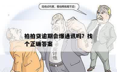 拍拍贷逾期会爆通讯吗？找个正确答案