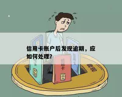 信用卡账户后发现逾期，应如何处理？