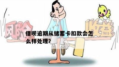 借呗逾期从储蓄卡扣款会怎么样处理？