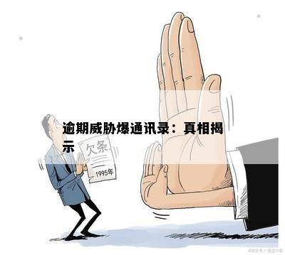 逾期威胁爆通讯录：真相揭示