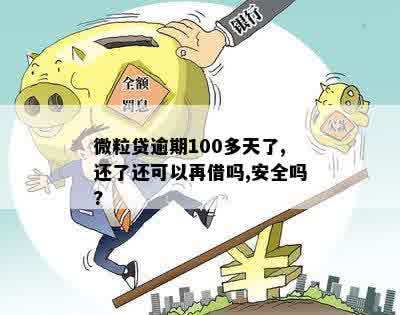 微粒贷逾期100多天了,还了还可以再借吗,安全吗?