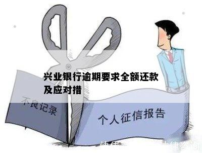 兴业银行逾期要求全额还款及应对措