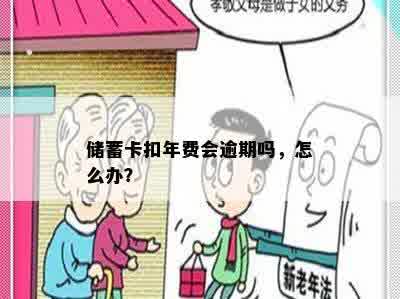 储蓄卡扣年费会逾期吗，怎么办？