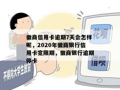 徽商信用卡逾期7天会怎样呢，2020年徽商银行信用卡宽限期，徽商银行逾期停卡