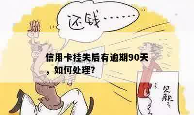 信用卡挂失后有逾期90天，如何处理？