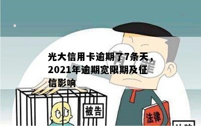 光大信用卡逾期了7条天，2021年逾期宽限期及征信影响