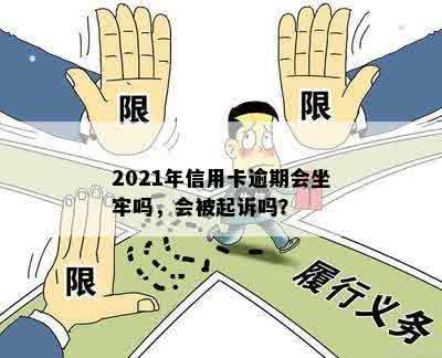 2021年信用卡逾期会坐牢吗，会被起诉吗？